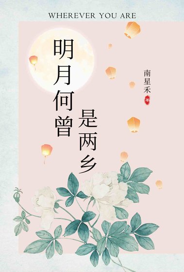 (絕代雙驕同人)明月何曾是兩鄉
