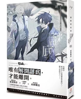 請解開故事謎底 01(出書版)