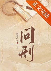 問刑(探案)