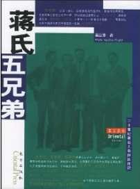 蔣氏五兄弟(出版書)