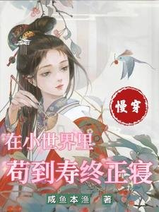 慢穿:在小世界裡苟到壽終正寢