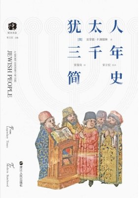 猶太人三千年簡史(出版書)