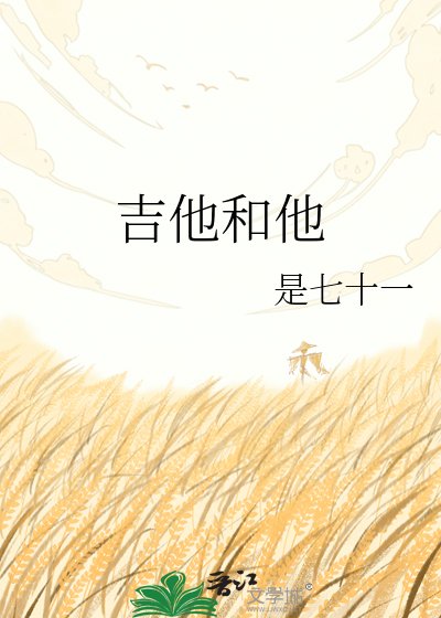 吉他和他