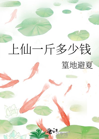 上仙一斤多少錢