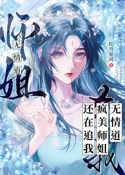 無情道瘋美師姐還在追我
