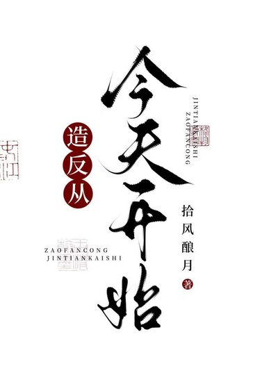 造反,從今天開始