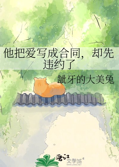 他把愛寫成合同,卻先違約了