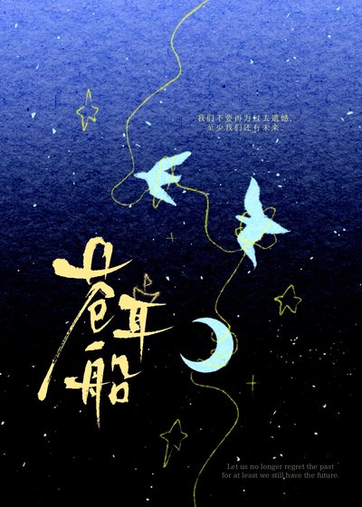 蒼耳船