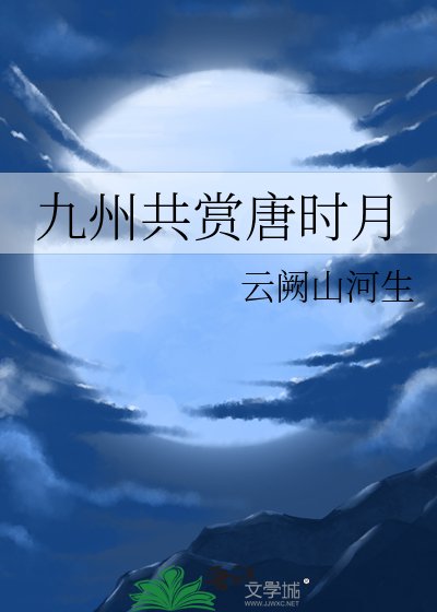 九州共賞唐時月