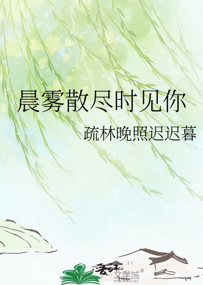 晨霧散盡時見你