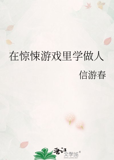 在驚悚遊戲裡學做人