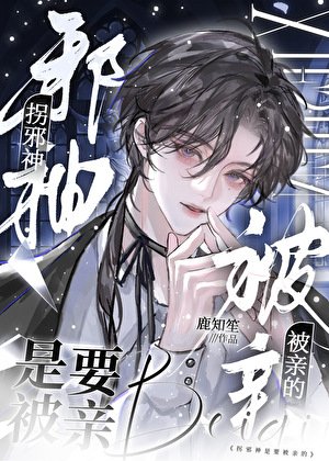 拐邪神是要被亲的