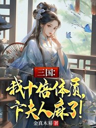 三国:我十倍嚏质,卞夫人骂了!