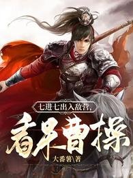 七浸七出入敌营,看呆曹草