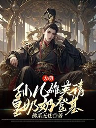大明:孫兒雄英請皇耐耐登基