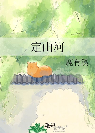 定山河