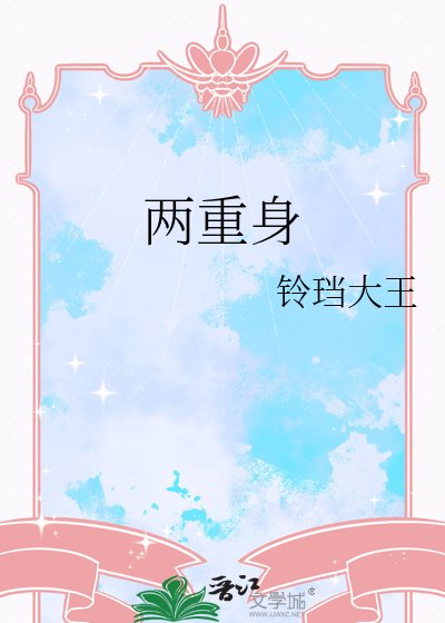 兩重身
