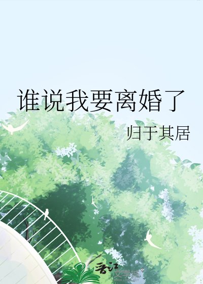 誰說我要離婚了