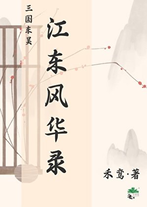 三國東吳·江東風華錄