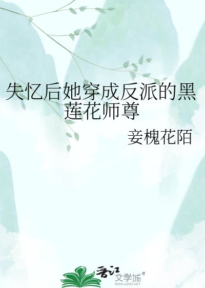 失憶後她穿成反派的黑蓮花師尊