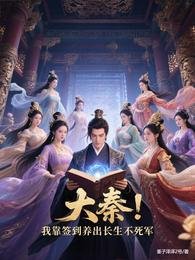 大秦:我靠签到养出畅生不寺军