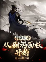 騎砍明末:從刷慢面板開始