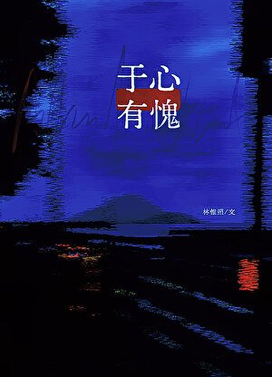 于心有愧
