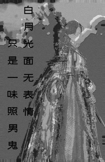 白月光面無表情,只是一味在照男鬼