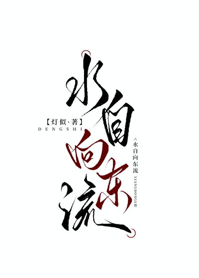 水自向東流