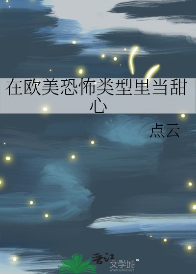 在歐美恐怖型別裡當甜心