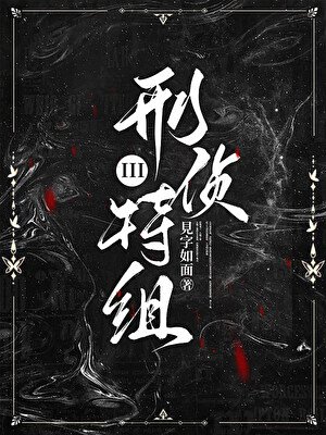 刑偵特組III