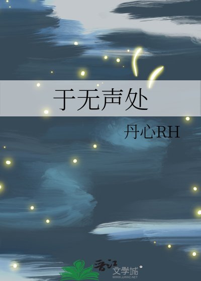 于无声处