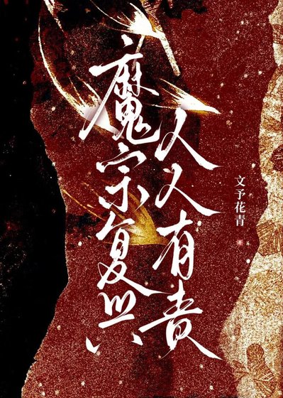 魔宗復興人人有責
