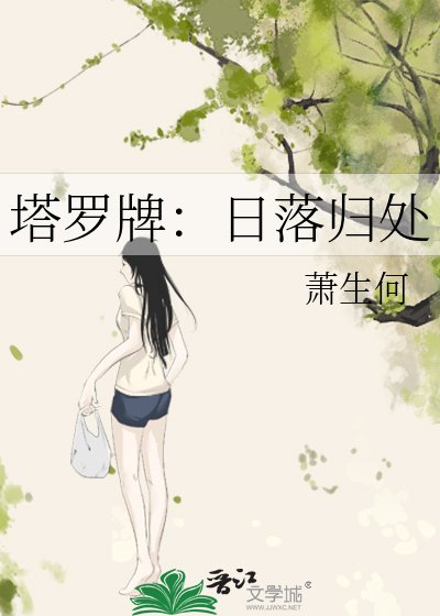塔羅牌:座落歸處