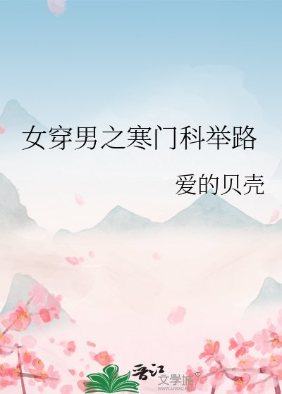 女穿男之寒門科舉路