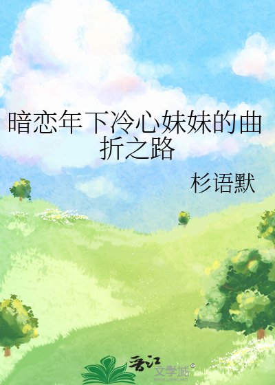 暗戀年下冷心妹妹的曲折之路