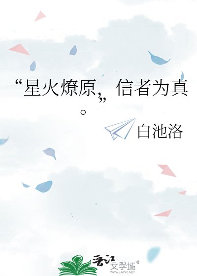 “星火燎原,信者為真。”