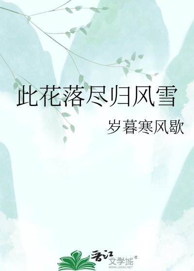 此花落盡歸風雪