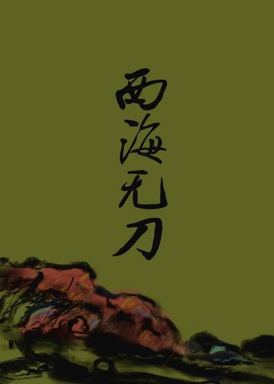 西海無刀