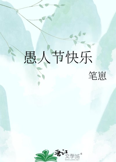 愚人節快樂