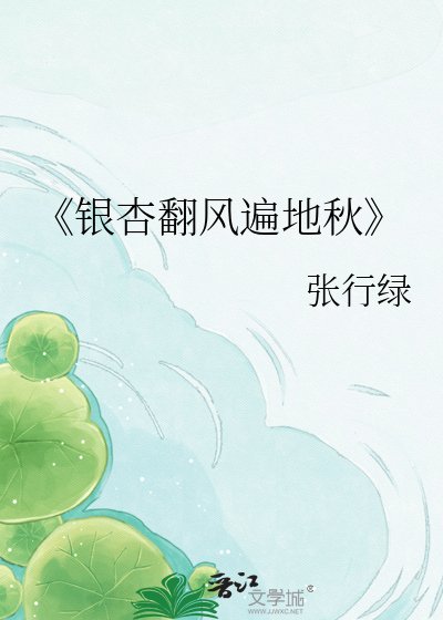 銀杏翻風遍地秋