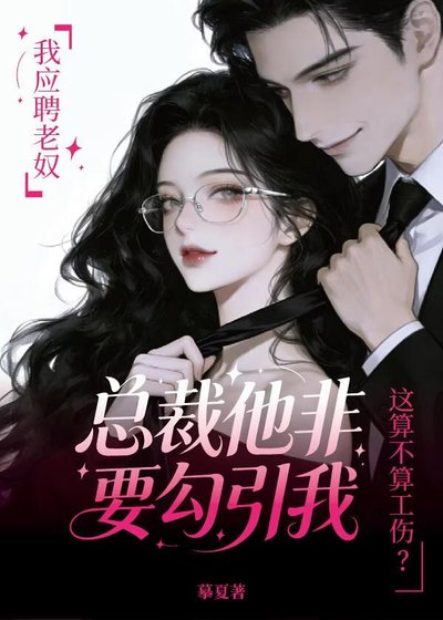 應聘老奴,總裁非要勾引我
