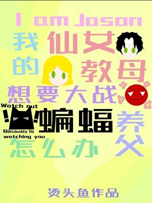 (英美同人)我是杰森,我的仙女教母要大战蝙蝠养父怎么办?