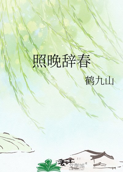 照晚辭春