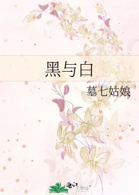黑與白