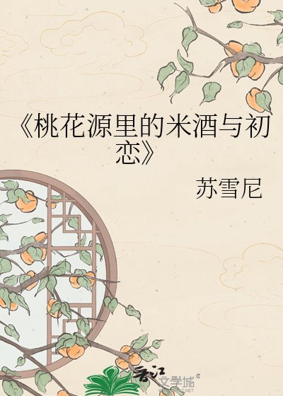 桃花源裡的米酒與初戀