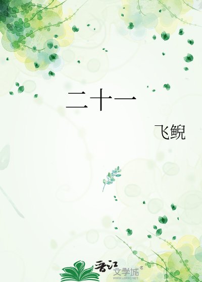 二十一