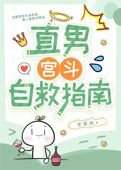 直男宮鬥自救指南