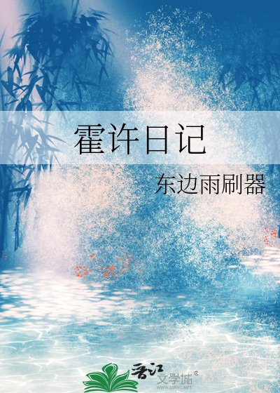 霍许日记