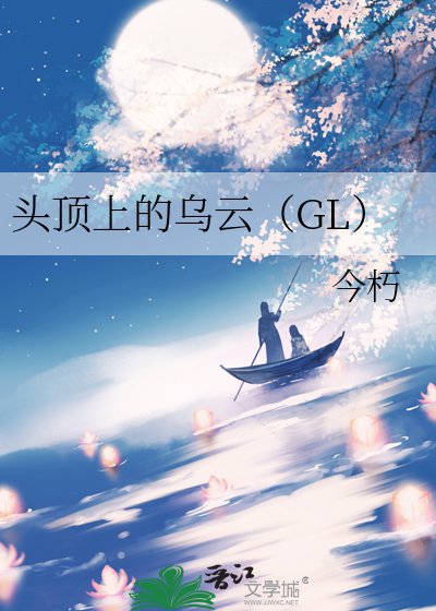頭頂上的烏雲(GL)